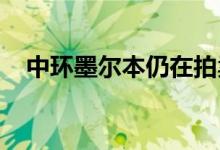  中环墨尔本仍在拍卖中看到饥饿的竞标者 