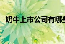 奶牛上市公司有哪些（奶牛股票行情查询）