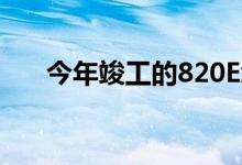  今年竣工的820Exchange已出租72% 