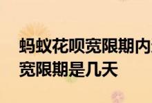 蚂蚁花呗宽限期内还款影响征信吗 蚂蚁花呗宽限期是几天