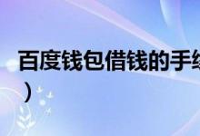 百度钱包借钱的手续费（百度钱包借钱安全吗）