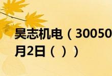 昊志机电（300503）今日股票行情查询（7月2日（））