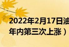 2022年2月17日油价涨价吗（成品油价或迎年内第三次上涨）