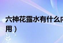 六神花露水有什么内涵（六神花露水有什么作用）