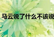 马云说了什么不该说的话（这些话引发热议）