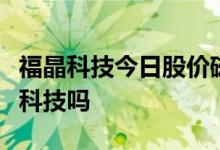 福晶科技今日股价磁光器件概念股有包括福晶科技吗