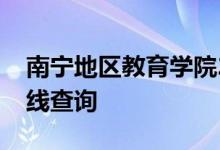 南宁地区教育学院2017年广西理科录取分数线查询