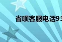 省呗客服电话95188（省呗安全吗）