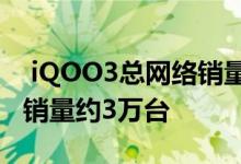  iQOO3总网络销量1亿骁龙865售价3598元 销量约3万台 