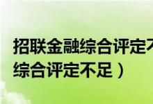 招联金融综合评定不足多久能恢复（招联金融综合评定不足）