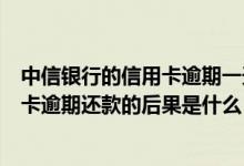 中信银行的信用卡逾期一天会有不良记录吗（中信银行信用卡逾期还款的后果是什么）
