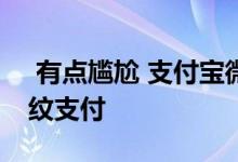  有点尴尬 支付宝微信关闭三星S10等机型指纹支付 