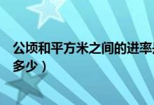 公顷和平方米之间的进率是几（公顷和平方米之间的进率是多少）