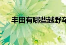  丰田有哪些越野车丰田越野车车型推荐 