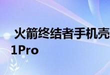  火箭终结者手机壳亮 施瓦辛格使用iPhone11Pro 