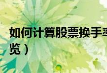 如何计算股票换手率（股票换手率计算公式一览）