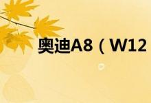 奥迪A8（W12 售价准确是多少钱）