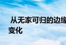  从无家可归的边缘回来小房子产生了很大的变化 