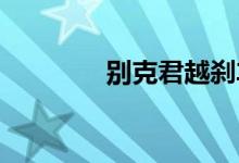  别克君越刹车片坏了亮灯吗 