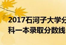 2017石河子大学分数线_2017石河子大学文科一本录取分数线