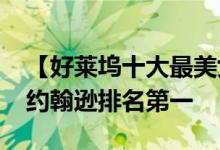 【好莱坞十大最美女星】好莱坞女星斯嘉丽·约翰逊排名第一