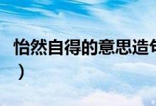 怡然自得的意思造句（怡然自得的意思是什么）