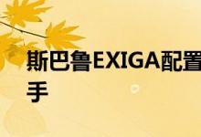 斯巴鲁EXIGA配置及性能怎么样是否值得入手 