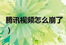 腾讯视频怎么崩了（官方回应为什么不能选集）