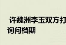  许魏洲李玉双方打假 骗子称有新片要找演员询问档期 