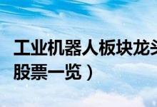 工业机器人板块龙头股票有哪些（工业机器人股票一览）