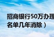 招商银行50万办理黑卡（招商银行信用卡黑名单几年消除）