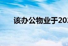  该办公物业于2021年进行了重大重建 