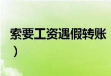 索要工资遇假转账（老板回应因为生气撤销了）