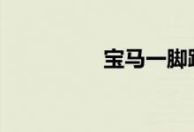 宝马一脚踢的正确方法 