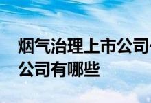烟气治理上市公司一览2022年烟气治理上市公司有哪些