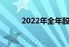 2022年全年股市休市安排时间表