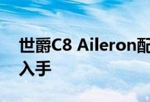 世爵C8 Aileron配置及性能怎么样是否值得入手 