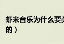 虾米音乐为什么要关闭（关闭真正原因是这样的）