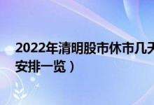 2022年清明股市休市几天（附A股2022年部分节假日休市安排一览）