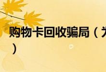 购物卡回收骗局（为什么有人专门回收购物卡）
