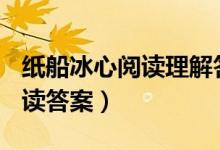 纸船冰心阅读理解答案（纸船(节选)冰心的阅读答案）