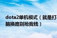 dota2单机模式（就是打ai）怎么给电脑输命令（比如让电脑换路别抢我钱）