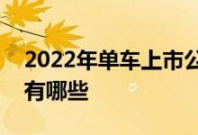 2022年单车上市公司一览单车相关上市公司有哪些