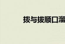 拨与拔顺口溜（拨与拔的区别）