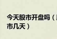 今天股市开盘吗（股市春节放假安排2022休市几天）