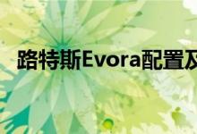 路特斯Evora配置及性能怎么样是否值得入手 