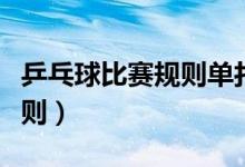 乒乓球比赛规则单打多少局赢（乒乓球比赛规则）