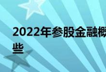2022年参股金融概念主要利好上市公司有哪些