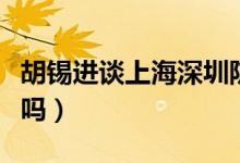 胡锡进谈上海深圳防疫差异（抗疫方式不一样吗）