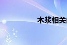 木浆相关的概念股一览